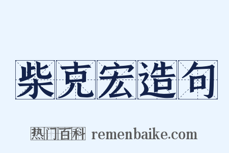 柴克宏造句是什么意思的图片